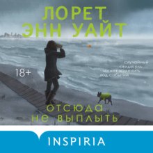 Отсюда не выплыть