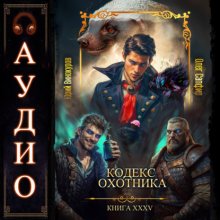 Кодекс Охотника. Книга 35