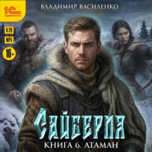 Сайберия. Атаман