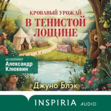 Кровавый урожай в Тенистой Лощине