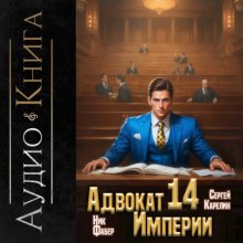 Адвокат империи 14