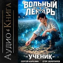 Вольный лекарь. Ученик. Том 3