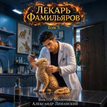 Лекарь Фамильяров. Том 5
