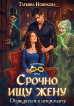 Срочно ищу жену. Обращаться к некроманту