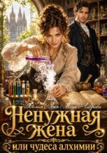 Ненужная жена, или Чудеса алхимии
