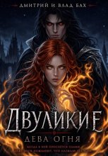 Двуликие: Дева Огня