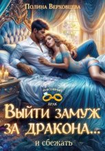 Выйти замуж за дракона… и сбежать!