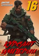 Курсант Империи - 16