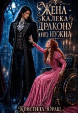 Жена - калека дракону (не) нужна