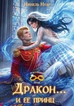 Дракон… и ее принц
