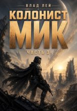 Колонист Мик 3