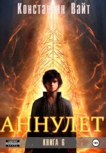 Аннулет. Книга 6