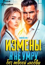 После Измены. Я не умру без твоей любви