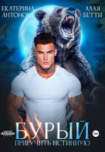 Бурый. Приручить истинную