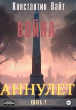 Аннулет. Книга 7 – Война