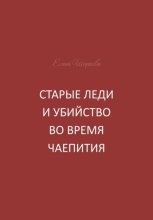 Старые леди и убийство во время чаепития