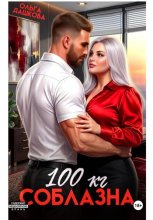 100 килограмм Соблазна
