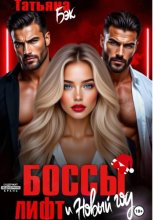 Боссы, лифт и Новый год
