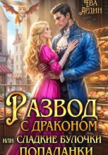 Развод с драконом, или Сладкие булочки попаданки