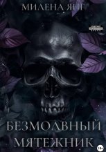 Безмолвный мятежник