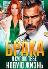 После Брака. Я куплю тебе новую жизнь
