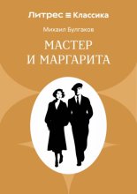 Мастер и Маргарита
