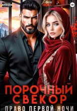 Порочный свёкор. Право первой ночи