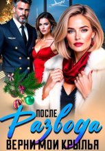 После Развода. Верни мои крылья