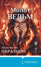 Молот ведьм