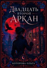 Двадцать второй аркан
