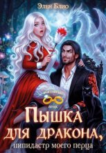 Пышка для дракона. Пипидастр моего перца