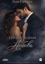Его последняя любовь