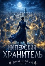 Имперский Хранитель. Том 5