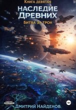 Наследие Древних. Борьба за трон. Книга девятая