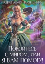 Покойтесь с миром, или я вам помогу