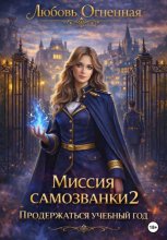 Миссия самозванки 2: продержаться учебный год