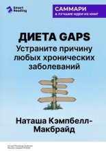 Диета GAPS. Устраните причину любых хронических заболеваний. Наташа Кэмпбелл-Макбрайд. Саммари