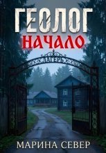 Геолог. Начало.