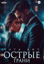 Острые грани