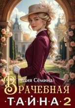 Врачебная тайна 2