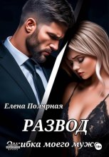 Развод. Ошибка моего мужа