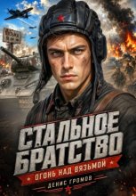 Стальное братство. Огонь над Вязьмой.