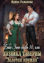 Бабе Зине снова 30, или Хозяйка таверны « Золотая кружка»