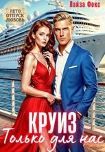 Круиз. Только для нас