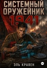 Системный оружейник. 1941