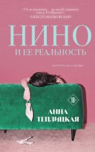 Нино и ее реальность