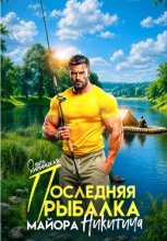 Последняя рыбалка майора Никитича