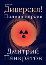 Диверсия! Полная версия
