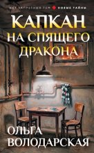 Капкан на спящего дракона