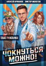 Чокнуться можно! Том 3